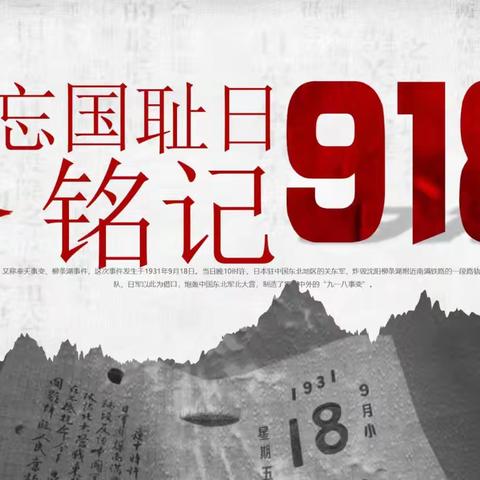 铭记历史    奋勇前行——梁原中心小学开展“全民国防教育月”暨纪念“九·一八”主题教育活动