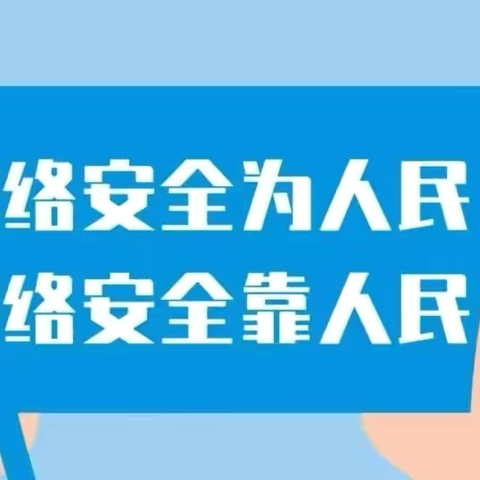 网络安全，共“童”呵护— — 津南五幼网络安全宣传活动