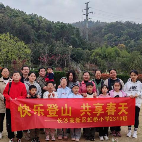 欢乐登山赏春色，亲子同游共成长  ——虹桥小学2310班第4小组亲子活动