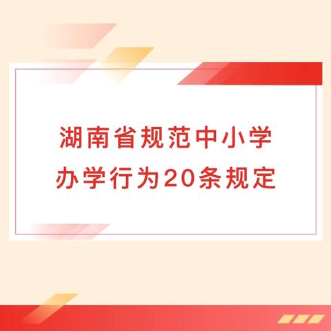 家校携手，共同学习——《湖南省规范中小学办学行为20条规定》