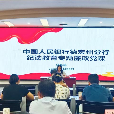 德宏州分行召开2023年第3季度廉政警示教育大会