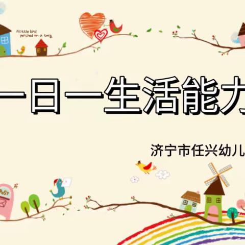 ［习惯养成］济宁市任兴幼儿园“一日生活能力”比赛