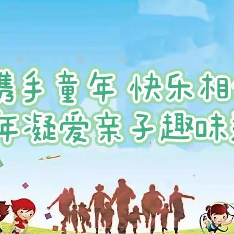 “趣”享运动，“童”样精彩—— ‍2024年凝爱心声儿童成长中心亲子趣味运动会