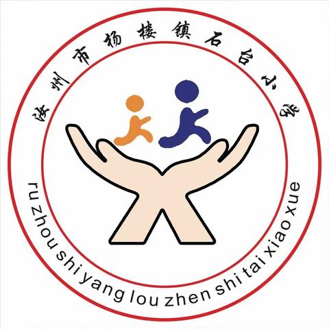 团结奋进行致远 惟实励志向未来——杨楼镇石台小学第七周工作总结