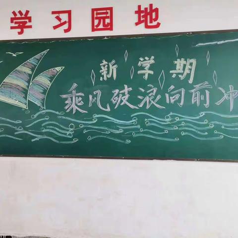 开学第一课   迎接新学期——东明县长兴集乡滨河小学