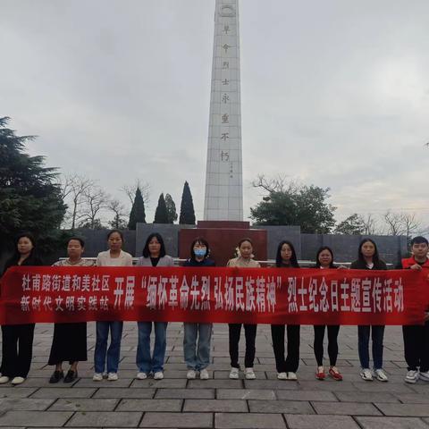 巩义市杜甫路街道和美社区开展“缅怀革命先烈 弘扬民族精神”烈士纪念日主题活动