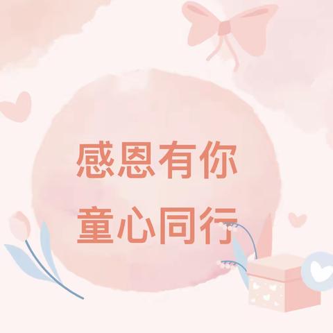 【创美东升】感恩有你 童心同行——胜园街道东升幼儿园感恩主题活动