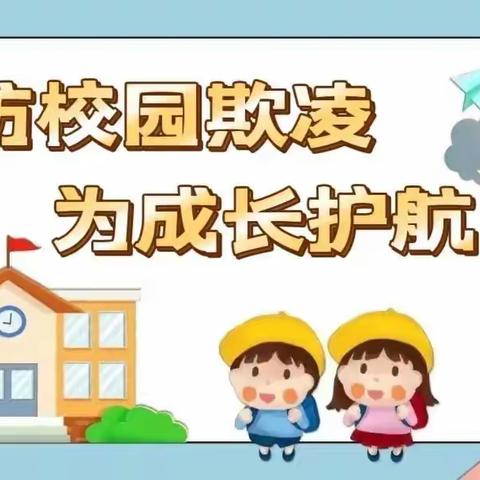 拒绝欺凌 勇敢说 不