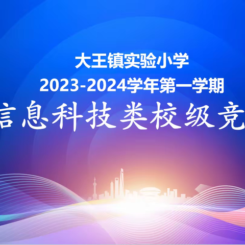 信息沟通世界，创新赋能未来 ——广饶县大王镇实验小学开展信息科技类校级竞赛