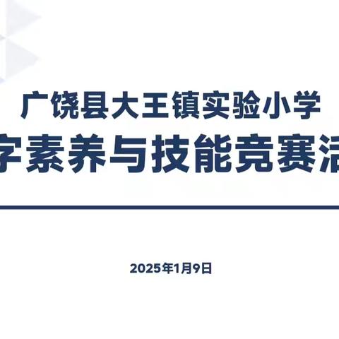 广饶县大王镇实验小学举办信息素养与技能竞赛