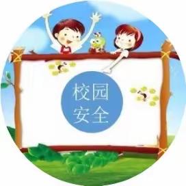 校园安全教育学习培训活动