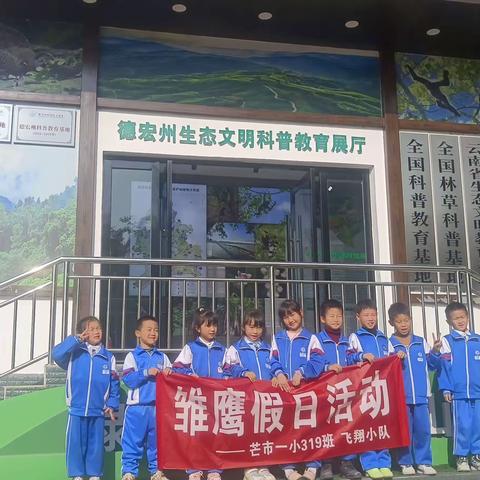 生物多样，绿水青山，德宏真美 ——芒市第一小学319班第1组参观实践活动