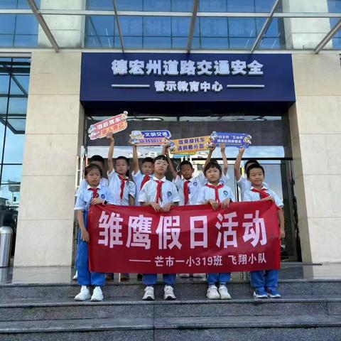 安全第一，平安是福 ——芒市一小319班飞翔小队交通安全教育活动纪实