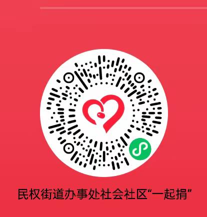 民权街道办事处社会社区——2023年浉河区“慈善月”暨“99公益日”活动倡议书