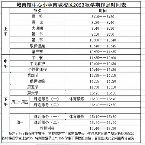 城南镇中心小学南城校区新生入学温馨提示