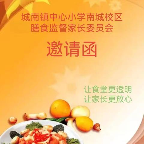 城南镇中心小学南城校区膳食监督家长委员会邀请函