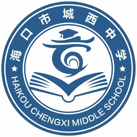 消防演练显成效，疏散逃生有保障——海口市城西中学2023-2024学年度第二学期消防疏散演练