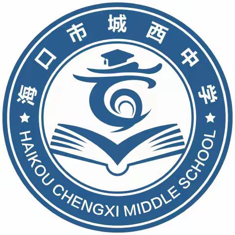 回顾成长，展望新篇——海口市城西中学2023-2024学年第二学期散学典礼