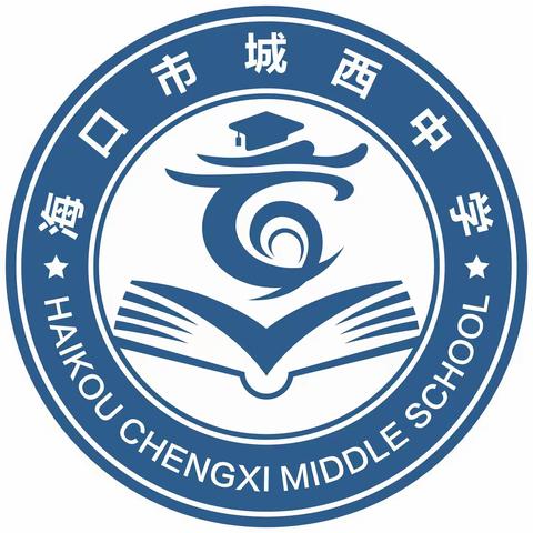 新程启华章，东坡韵满校——海口市城西中学2025-2026学年第一学期开学典礼