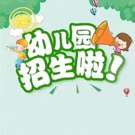 “时光恰好，遇见“新”的你”——中建幼儿园2024年春季招生开始啦