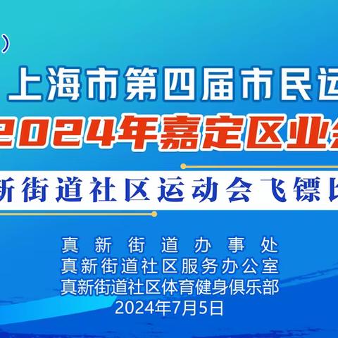 真新街道社区运动会飞镖比赛，热血沸腾！