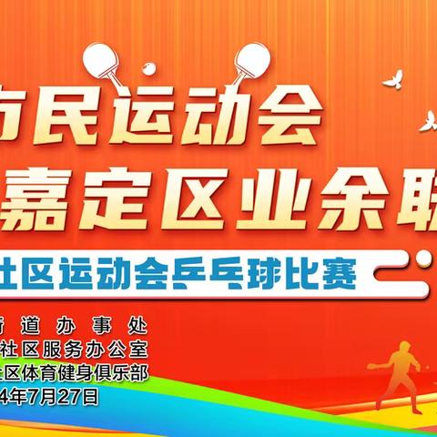 全民健身与奥运同行— 真新街道社区运动会乒乓球比赛圆满落幕