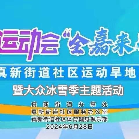 真新街道社区运动会旱地冰壶比赛暨大众冰雪季主题活动圆满落幕