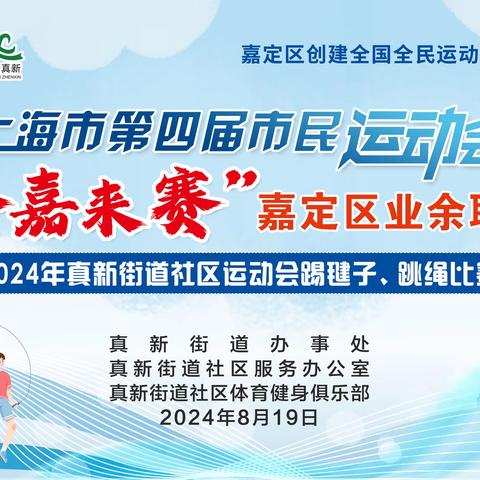 真新街道社区运动会跳绳、踢毽子比赛圆满结束