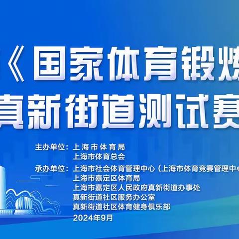 真新街道国家体育锻炼达标赛助力居民健康生活氛围