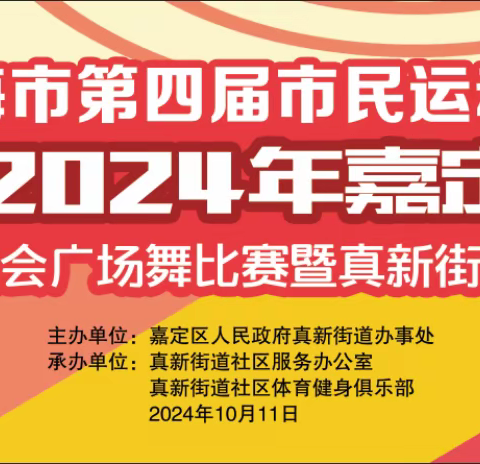 真新街道社区运动会广场舞比赛圆满落幕