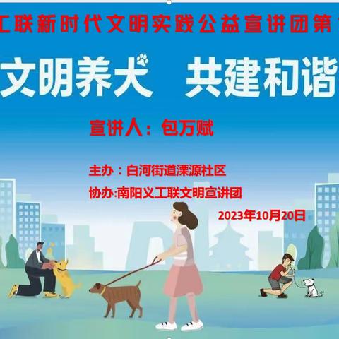 南阳市义工联新时代文明实践公益宣讲团《倡导文明养犬  共建和谐社区》和《关注消防  珍爱生命》专题讲座走进白河街道溧源社区（第199-200期）