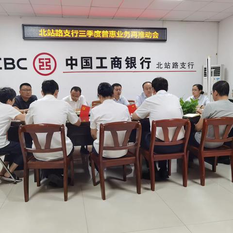 北站路支行三季度普惠业务再推动会