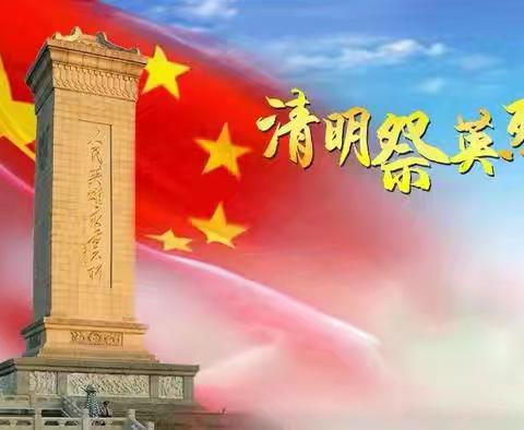清明祭先烈，吾辈当自强——滦州市第三实验小学第八周升旗仪式