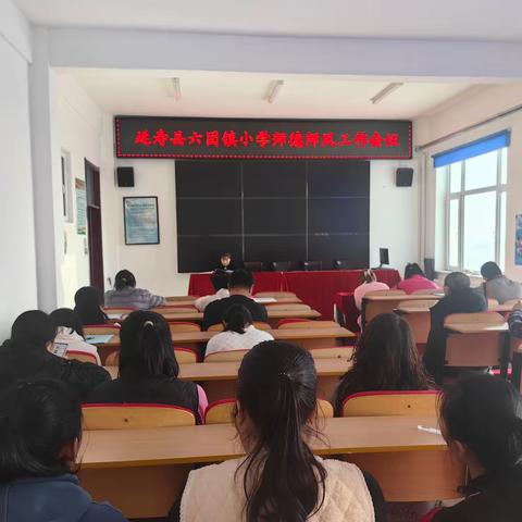 延寿县六团镇小学师德师风工作会