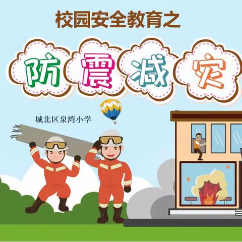 以“练”促防，遇“震”不慌 ——城北区泉湾小学开展防震逃生疏散演练活动