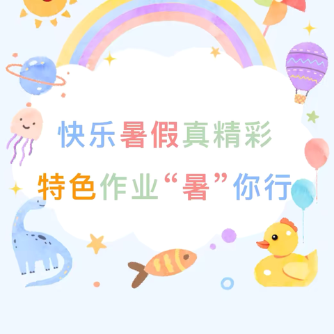 快乐暑假真精彩 特色作业“暑”你行 ——城北区泉湾小学暑假艺术综合实践作业