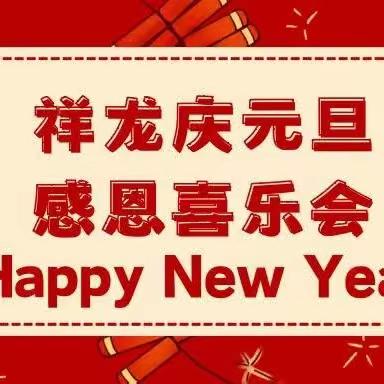 “欢欢喜喜迎元旦”——乌鲁木齐市坂城区童鑫幼儿园元旦活动