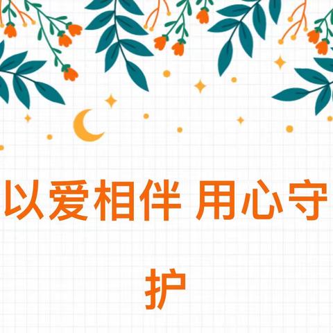 朝花幼儿园润泽园｜以爱为底色 做有温度的教育者 （三）