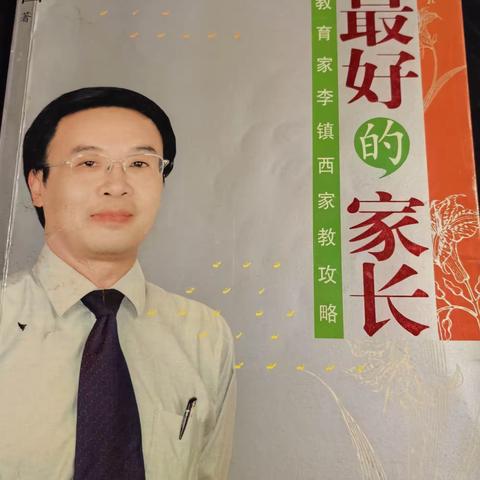 《做最好的家长》读书笔记