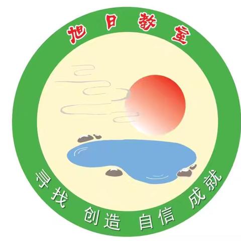 致旭日教室的每周一信～成为最好的自己