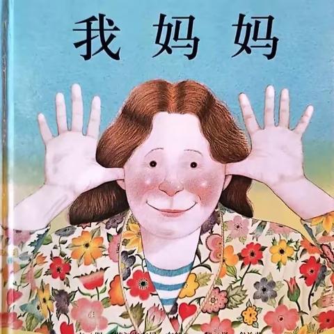 澄迈县金江大拉幼儿园—小课题《绘本在幼儿园大班美术创意活动中的运用》课例研讨《我妈妈》