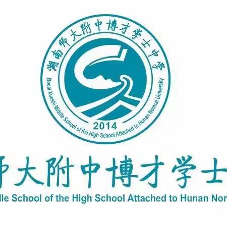 不坠青云志 鲲鹏九万里——师大附中博才学士中学2314班入学教育特辑（三)