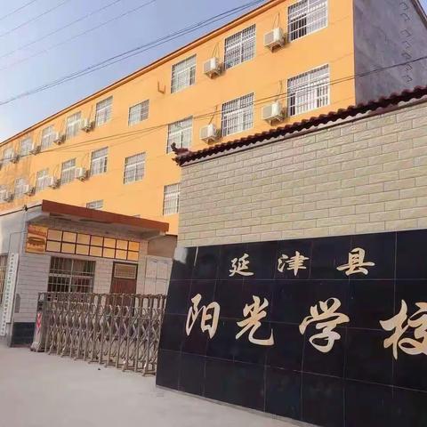 延津县阳光学校趣味运动会