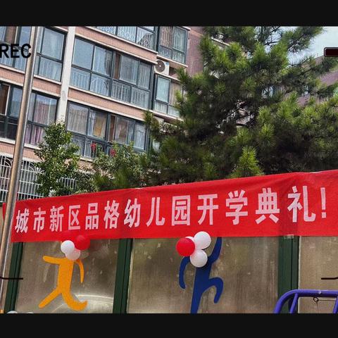 “快乐升班，相伴成长”—— 城关镇城市新区品格幼儿园秋季开学典礼