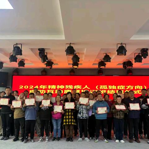 2024年精神残疾人（孤独症方向）自助互助康复培训班顺利结班
