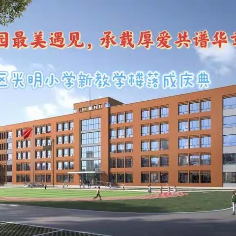 温暖校园最美遇见，承载厚爱共谱华章——望花区光明小学新教学楼落成庆典