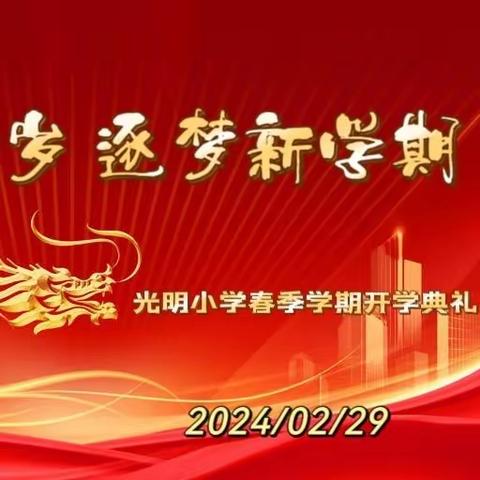 龙腾启新岁，逐梦新学期——光明小学2024春季学期开学典礼