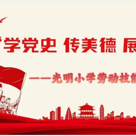 “学党史 传美德 展技能 ”光明小学劳动技能展示活动