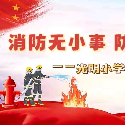 消防无小事 防患于未“燃”——光明小学消防逃生演练
