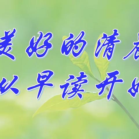 美好的清晨从早读开始！